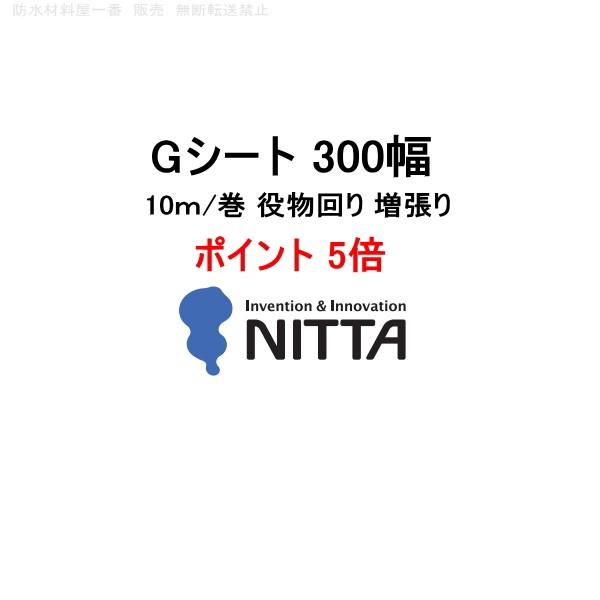 ポイント5倍還元 Gシート ニッタ 300幅 10m巻 ニッタ化工 非加硫ゴムシート 役物回り 増張...