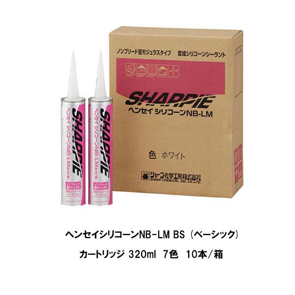シャープ化学工業 ヘンセイシリコーンNB-LM BS ベーシック カートリッジ 320ml 7色 1...