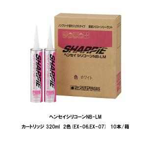 シャープ化学工業 ヘンセイシリコーンNB-LM メタリックブルー EX06 Aレッド EX07 2色 カートリッジ 320ml 10本箱 シーリング材｜bousui-must