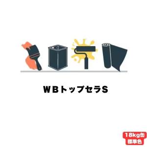スズカファイン WBトップセラFRP用S 遮熱色 18kg缶 上塗り 細骨材 屋上