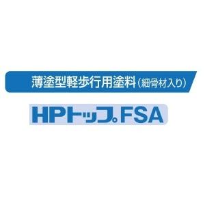 HPトップFSA 標準色 軽歩行用 細骨 20kg缶 スズカファイン 防水層上塗り 保護トップ 水系...