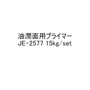 JE-2577 油潤面用プライマー 15kgセット ジョリエース アイカ工業