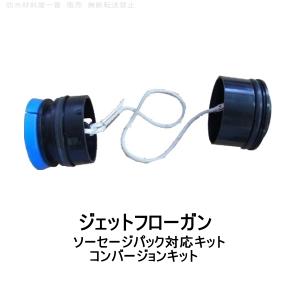 ジェットフローガン ソーセージパック対応キット コンバージョンキット