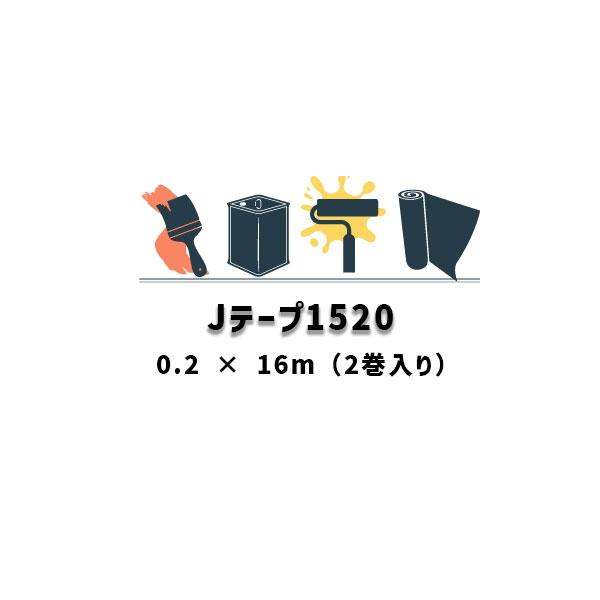 Jテープ1520 0.2m×16m 2巻入り AGC アネクサ