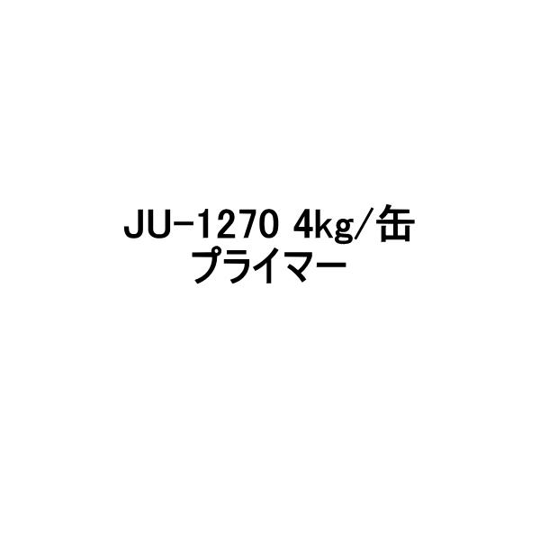 FRP防水用 ウレタンプライマー JU-1270 アイカ 4kg缶 AICA *053