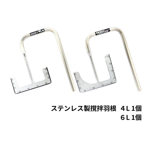 撹拌機 カルマゼ専用 交換 補修部品 ステンレス製4L撹拌羽根 ステンレス製6L撹拌羽根 日本ソセー...