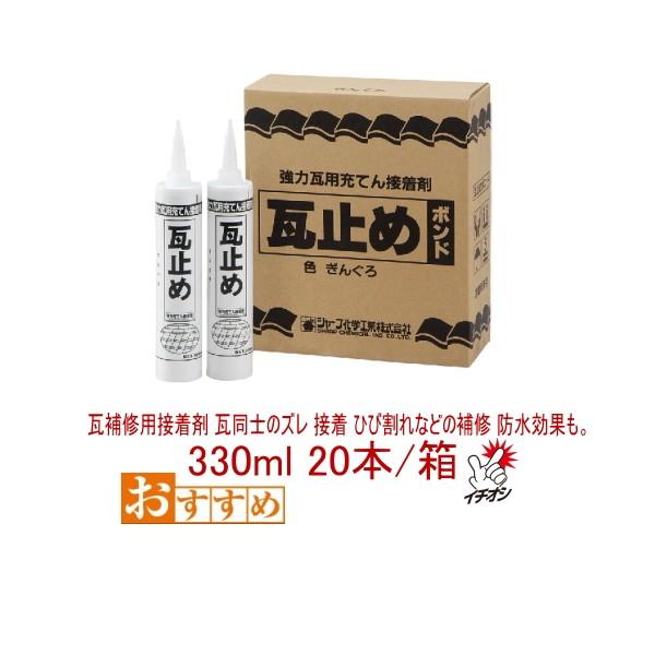 瓦用接着剤 シャープ化学 瓦止めボンド シャーピー 屋根補修 330ml 20本箱 瓦屋根 雨漏り ...