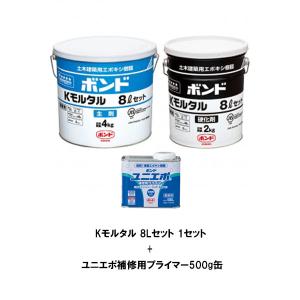 セット販売 コニシ ボンド Kモルタル 8Lセット ユニエポ補修用プライマー500g缶 コンクリート充てん補修用 モルタル 2成分形 補修用プライマー ゴショ｜bousui-must