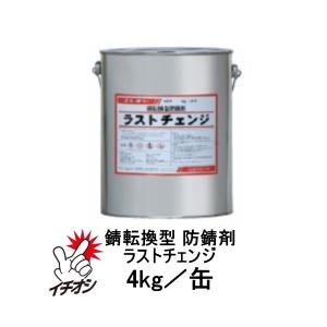 ラストチェンジ 4kg缶 エレホン 錆転換 防錆...の商品画像