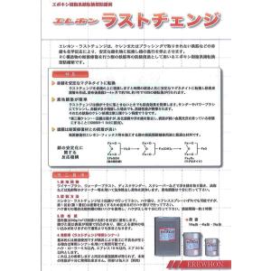 ラストチェンジ 4kg缶 エレホン 錆転換 防...の詳細画像2