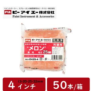 塗装ローラー メロン pia 4インチ 毛丈 13ｍｍ 20ｍｍ 25ｍｍ 32ｍｍ 50本箱 スモールハンドル 外装全般 クリンプ加工 まとめ買い お買い得 ピーアイエー｜bousui-must