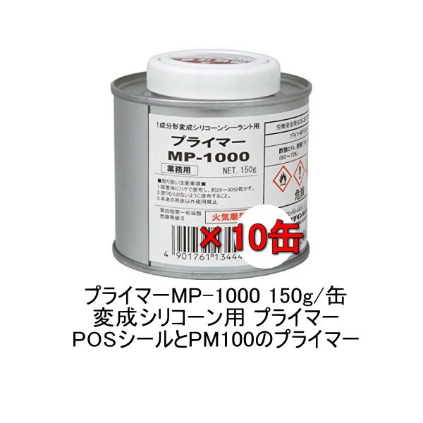 セメダイン プライマー MP-1000 変成シリコーン用 150g缶 10缶 POSシール PM10...
