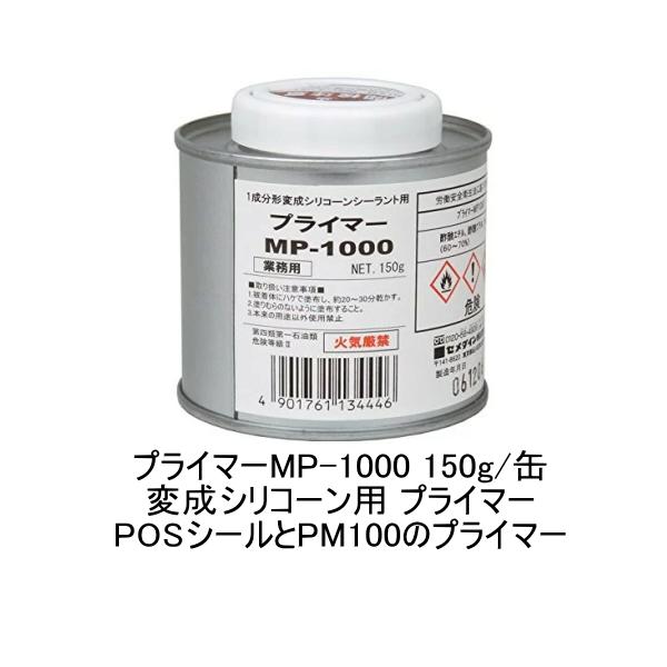 セメダイン プライマー MP-1000 変成シリコーン用 150g缶 POSシール PM100 di...