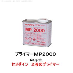 セメダイン プライマー MP-2000 主に2成分形シーリング用 500g缶 diy 補修用品 補修工事 コーキング材 511