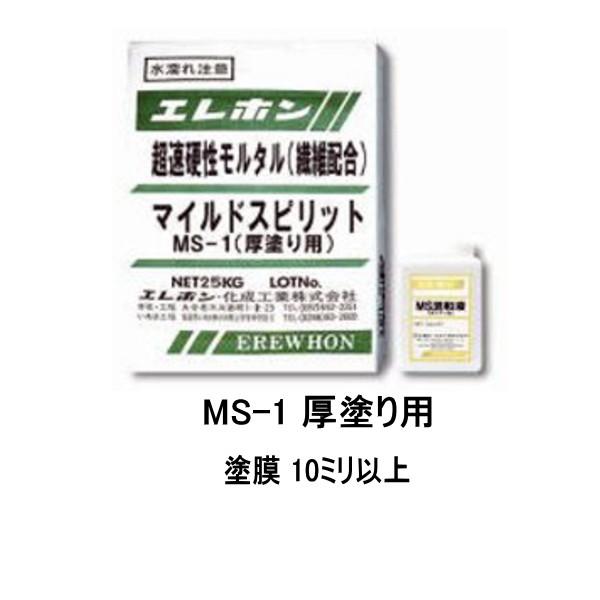 マイルドスピリット エレホン MS-1 厚塗り用 26kgセット 繊維補強型 超速硬性 ポリマーセメ...