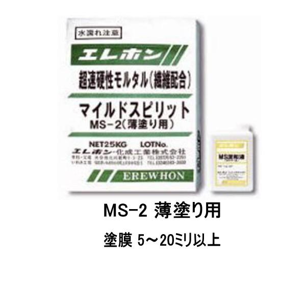 無収縮ポリマーセメントモルタル マイルドスピリット MS-2 薄塗り用 26kgセット エレホン 繊...