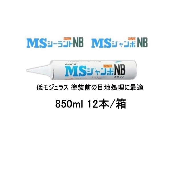 1成分形 変成シリコーン系 シーリング材 ハイシーラー MSジャンボNB 850ml 12本箱 東郊...