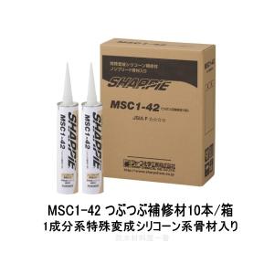 シャープ化学 MSC1-42 つぶつぶ補修材 10本/箱 変成ノンブリード