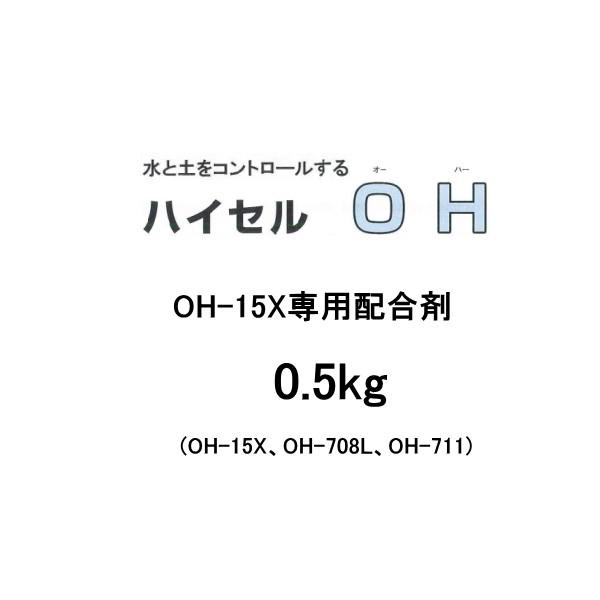 ハイセル OH-15X専用配合剤 0.5kg エレホン化成工業