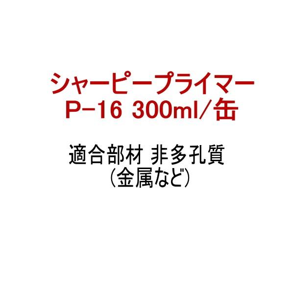 プライマー P-16 シャーピープライマー 300ml缶 シャープ化学工業 シリコーン系 専用プライ...