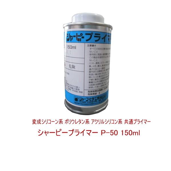 シャープ化学工業 プライマー シャーピープライマー p-50 150ml缶 シーリング コーキング ...