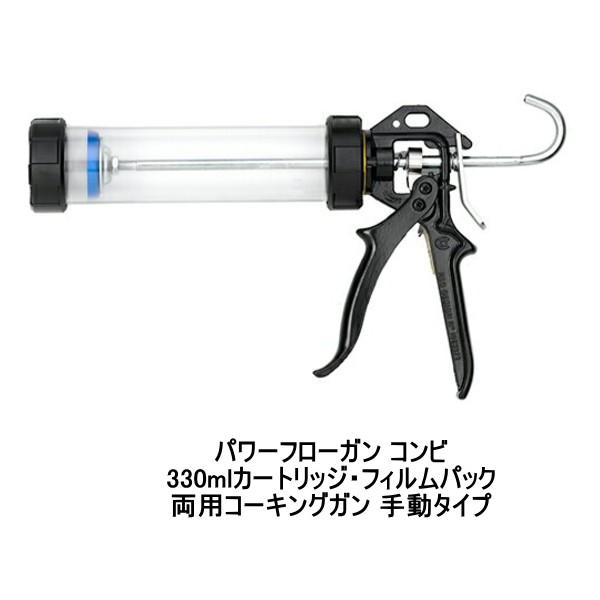 コーキングガン PCCOX パワーフローガン 330ml コンビ 1丁箱 PF330OHC 1成分形...