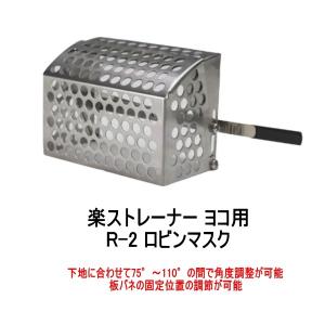 ドレンキャップ ストレーナー ヨコ用 ロビンマスク R-2