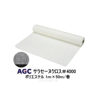 サラセーヌクロス#4000 補強布 ポリエステル 1m 50m巻 AGC サラセーヌ ウレタン防水 補強クロス 893