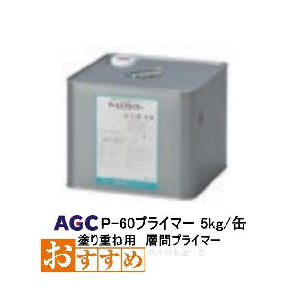 サラセーヌ P-60 層間プライマー 5kg缶 AGC 1液 溶剤 塗り重ね用 ウレタン塗膜防水 8...