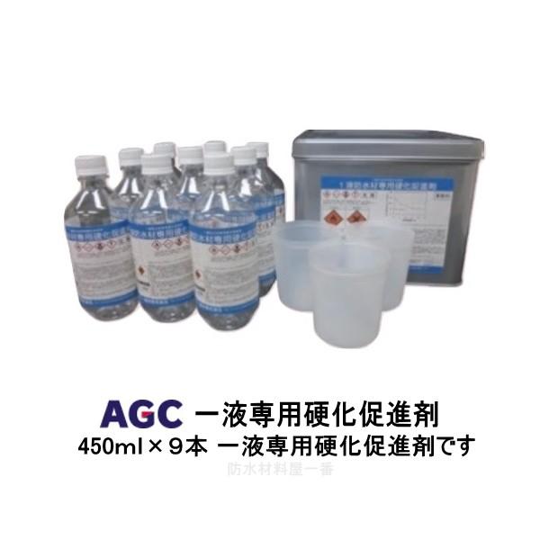 サラセーヌ 一液専用硬化促進剤 AGC 硬化促進剤 450ml 9本 溶剤 1液 869