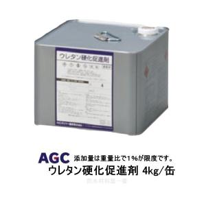 サラセーヌ ウレタン硬化促進剤 4kg缶 AGC...の商品画像