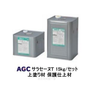 サラセーヌt トップ ウレタン防水 上塗り材 15kgセット AGCポリマー建材 2液 溶剤 883｜防水材料屋一番