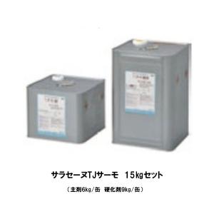 サラセーヌTフッ素水性サーモ 11kgセット 2液 AGC 遮熱 ウレタン防水