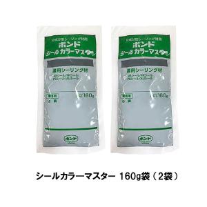 コニシ ボンド シールカラ―マスター 160g袋 2袋　2成分系シーリング材用 ゴショ