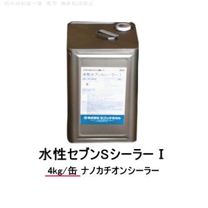 水性セブンSシーラーＩ（アイ） ナノカチオンシーラー セブンケミカル 樹脂 4kg缶 1液 *(149)