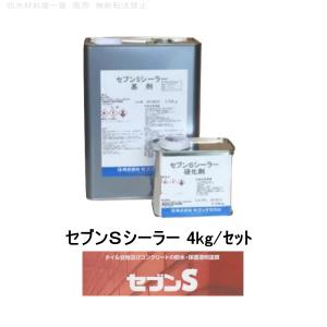 セブンケミカル セブンs 4kg缶 主材 タイル目地 コンクリート