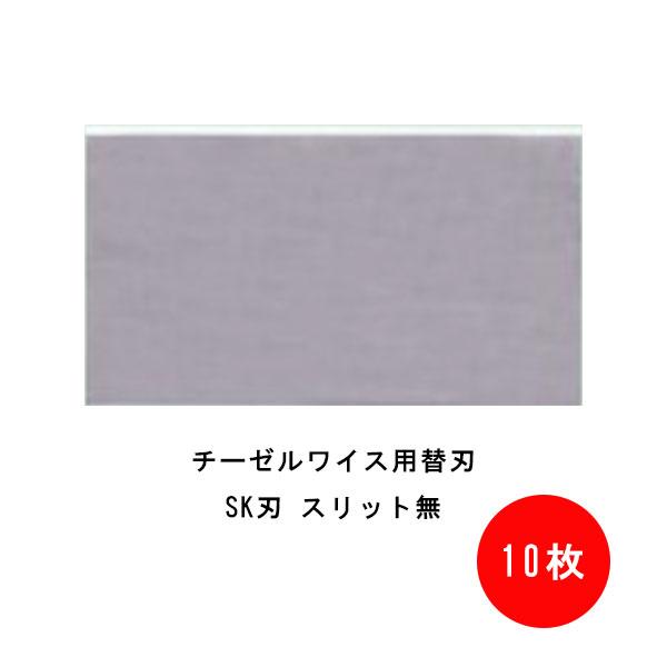 チーゼルワイス用替刃 SK刃 10枚 80×45mm スリット有 スリット無 東京オートマック 薄膜...