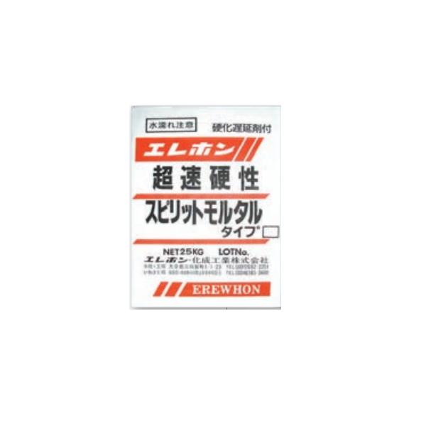 スピリットモルタル エレホン化成工業 25kg袋 超速硬性セメント モルタル