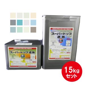 スーパートップ遮熱 東日本塗料 淡彩色 6kgセット 遮熱塗料 超 スーパートップ遮熱 東日本塗料 淡彩色 6kgセット 遮熱塗料 超
