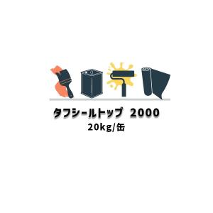 タフシール#50T 立ち上がり用 FRP防水材 日本特殊塗料 20kg缶 夏型
