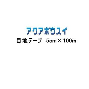 目地テープ アクアボウスイ 5cm×100m スズカファイン 屋上防水用 簡易防水材｜bousui-must