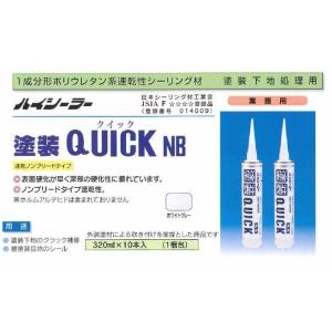塗装QUICK クイックNB 320ml 10...の詳細画像3