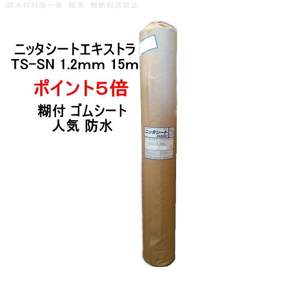 ポイント5倍 ゴムシート 防水 ニッタ化工 ニッタシートエキストラ TS-SN 糊付 厚み 1.2m...