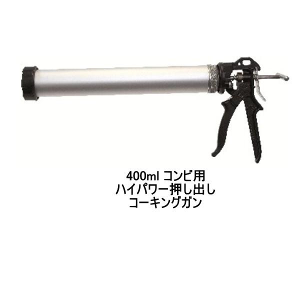 ピーシーコックス ウルトラフローガン UF4000 400ml コンビ用 手動タイプ コーキングガン...