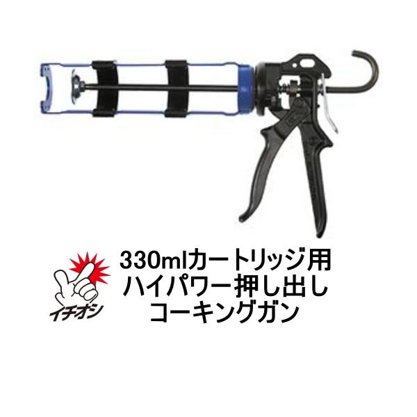 コーキングガン おすすめ ピーシーコックス ウルトラフローガン UF330C 330ml カートリッ...