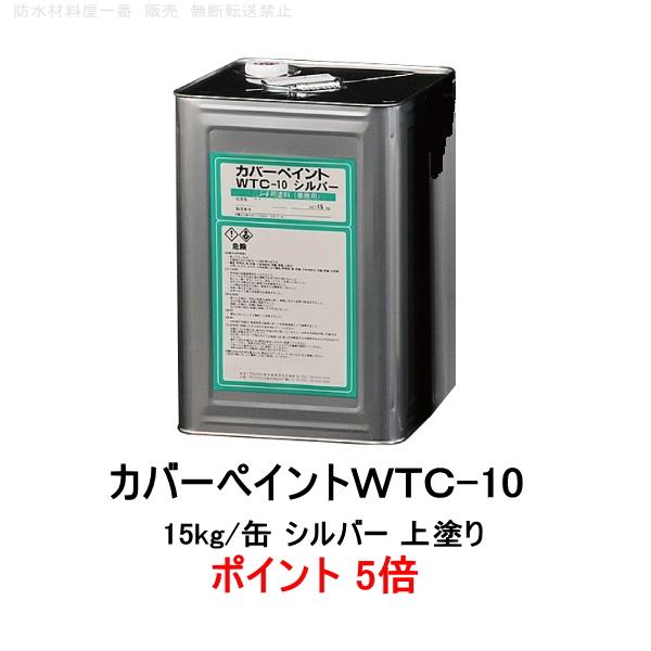 ポイント５倍 WTC-10 シルバー 15kg缶 ニッタ化工 防水 カバーペイントWTC 上塗り