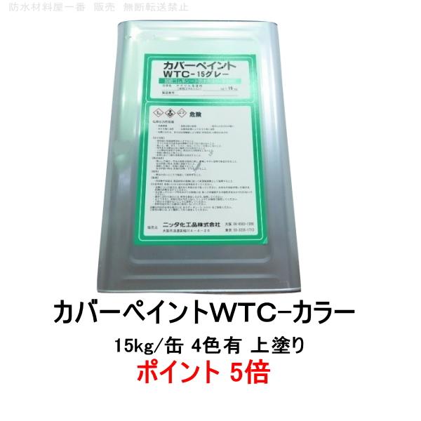 ポイント5倍 WTC-カラー 15kg缶 ニッタ化工 防水 カバーペイントWTC 上塗り