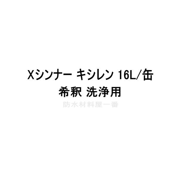 Ｘシンナー キシレン 16L スズカファイン 希釈 洗浄用