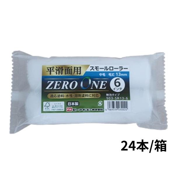 pia スモールローラー ZERO ONE ゼロワン 6インチ 13mm 903-SR13-06 2...