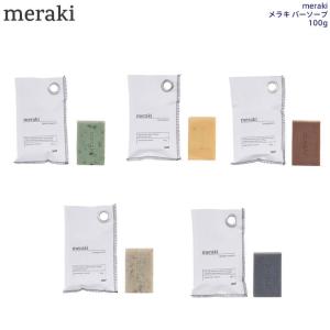 meraki　メラキ バーソープ100g/オーガニック/手荒れ/肌荒れ/保湿/肌に優しい/美容/北欧/高級/ギフト｜boutiquedebonheurys